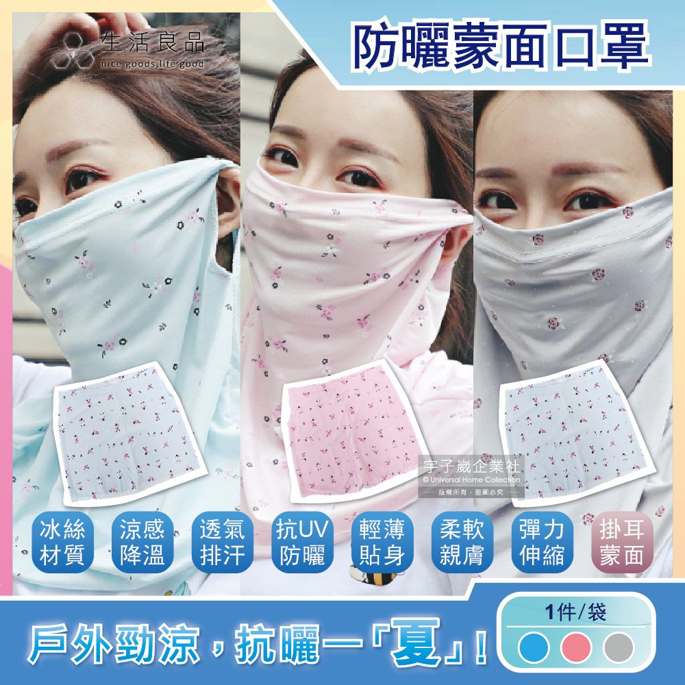 生活良品-夏季甜美碎花抗UV輕薄透氣排汗超彈性冰絲涼感遮陽防曬掛耳護頸圍脖蒙面口罩1件/袋(粉紅)✿70D033